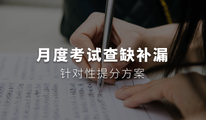 月度考试