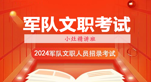 小灶精讲班